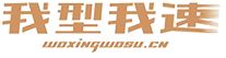 我型我速